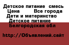 Детское питание, смесь › Цена ­ 30 - Все города Дети и материнство » Детское питание   . Белгородская обл.